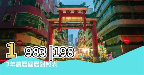 1983年農曆生肖|1983年屬什麼生肖 1983年是什麼年